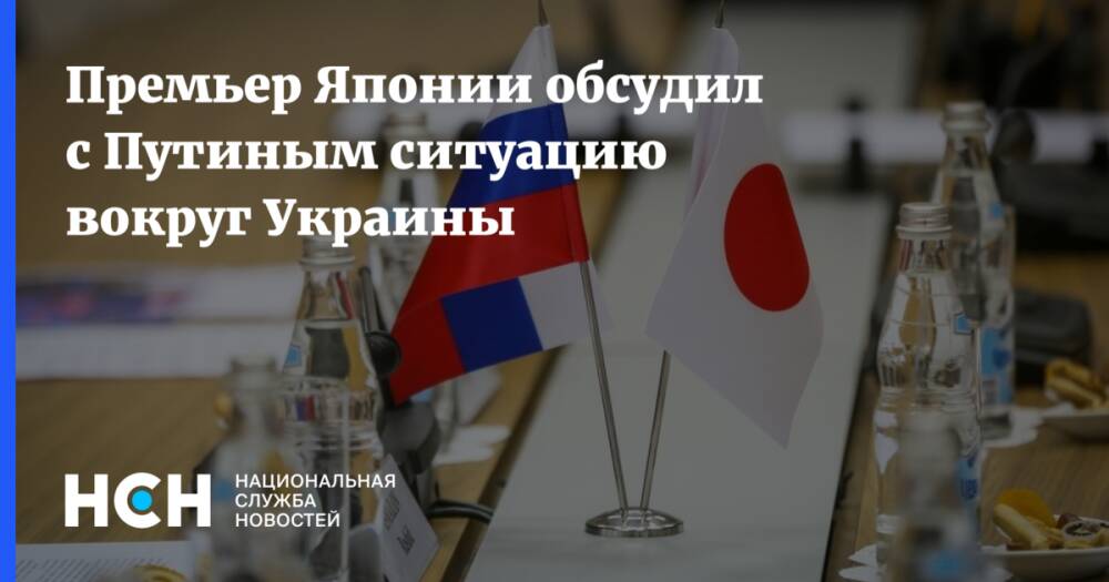 Премьер Японии обсудил с Путиным ситуацию вокруг Украины