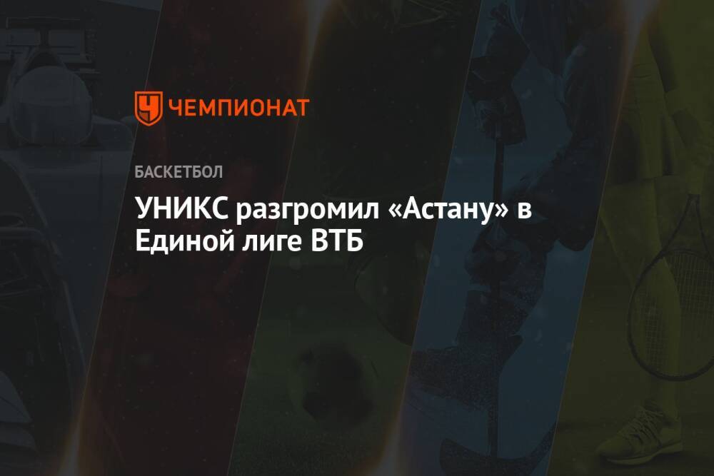УНИКС разгромил «Астану» в Единой лиге ВТБ