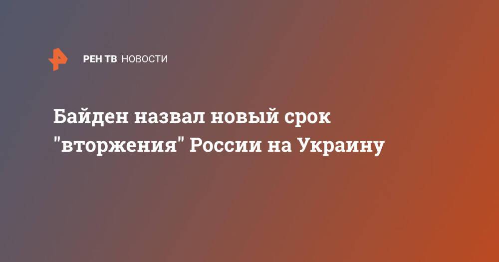 Байден назвал новый срок "вторжения" России на Украину