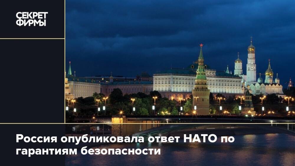 Россия опубликовала ответ НАТО по гарантиям безопасности