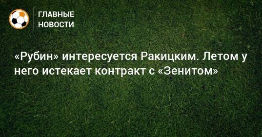 «Рубин» интересуется Ракицким. Летом у него истекает контракт с «Зенитом»