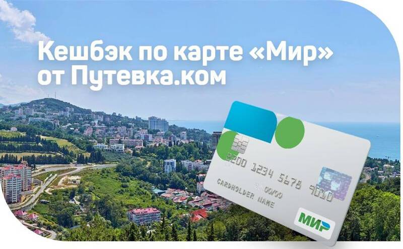 Как сэкономить до 20 000 рублей с кешбэком от Putevka.com