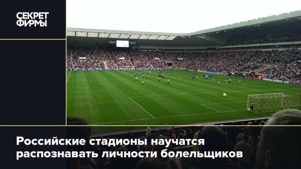 Российские стадионы научатся распознавать личности болельщиков