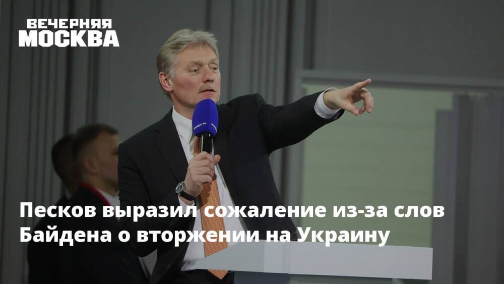 Песков выразил сожаление из-за слов Байдена о вторжении на Украину