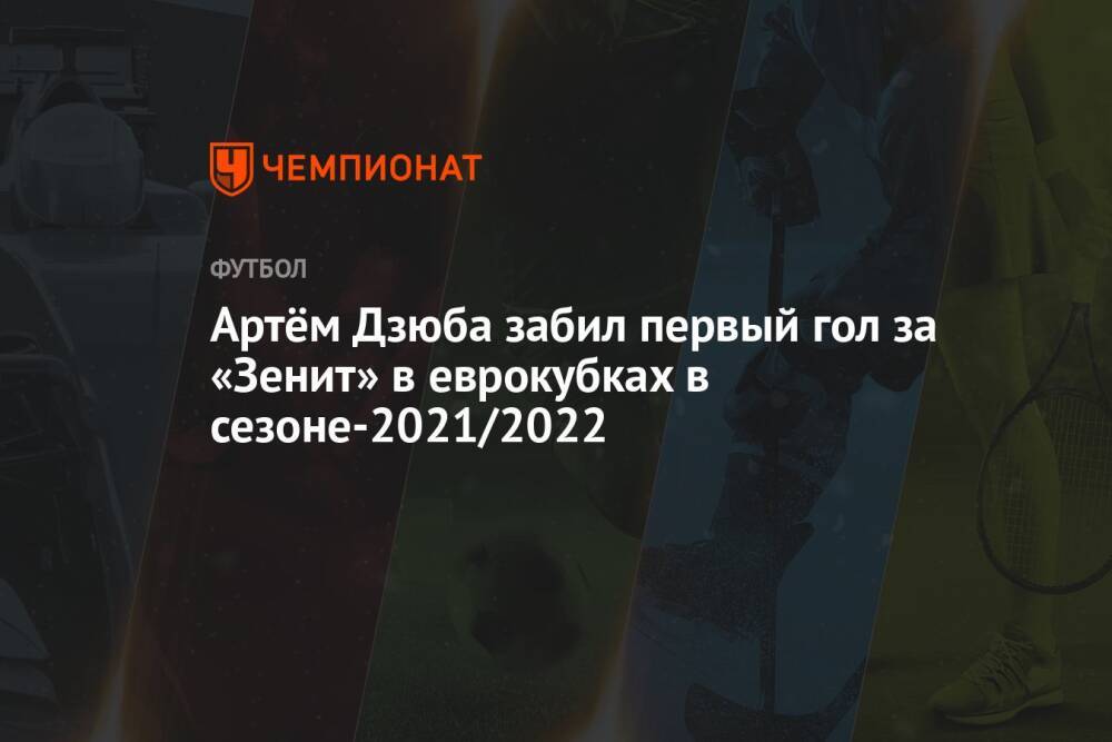 Артём Дзюба забил первый гол за «Зенит» в еврокубках в сезоне-2021/2022
