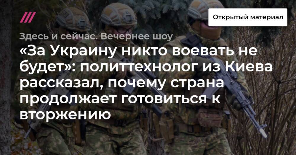 «За Украину никто воевать не будет»: политтехнолог из Киева рассказал, почему страна продолжает готовиться к вторжению