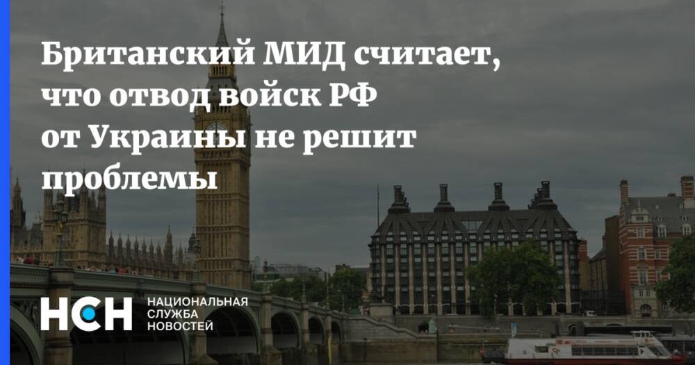 Британский МИД считает, что отвод войск РФ от Украины не решит проблемы