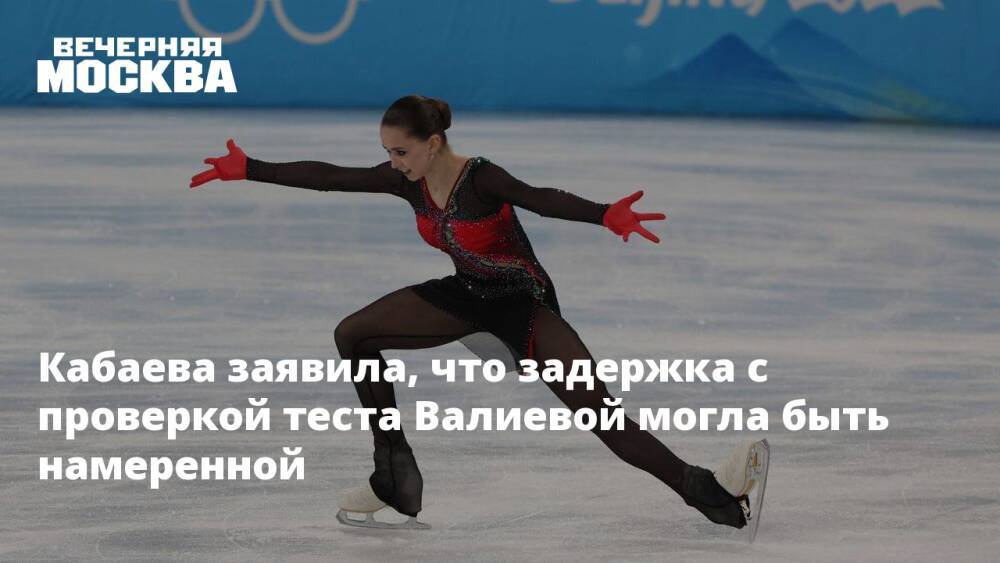 Кабаева заявила, что задержка с проверкой теста Валиевой могла быть намеренной