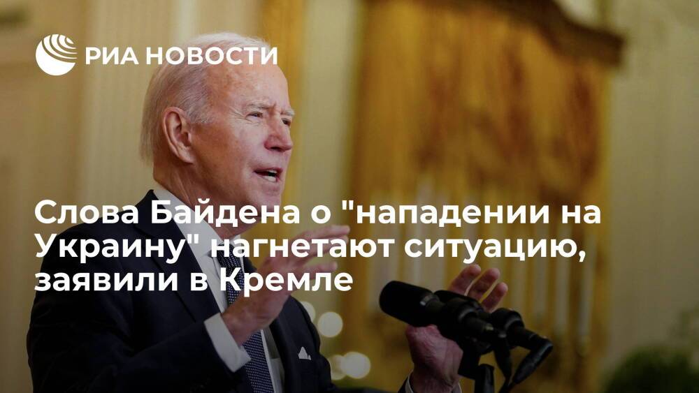 Пресс-секретарь Путина Песков: заявления Байдена о "нападении" нагнетают напряженность