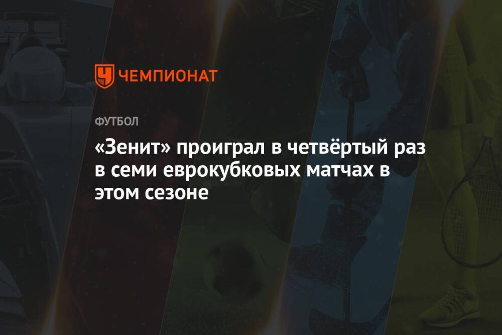 «Зенит» проиграл в четвёртый раз в семи еврокубковых матчах в этом сезоне