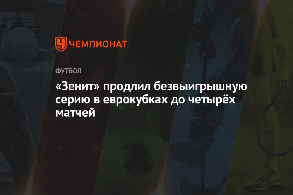 «Зенит» продлил безвыигрышную серию в еврокубках до четырёх матчей