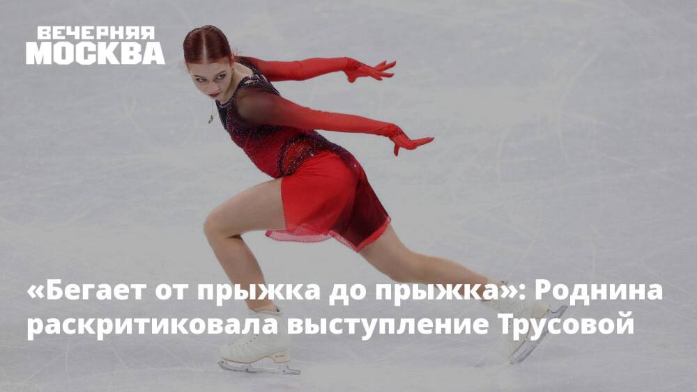 «Бегает от прыжка до прыжка»: Роднина раскритиковала выступление Трусовой