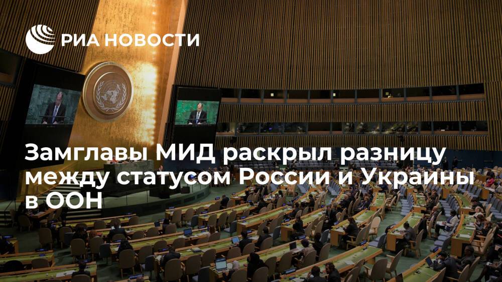 Замглавы МИД Вершинин подчеркнул, что Россия является государством-продолжателем СССР