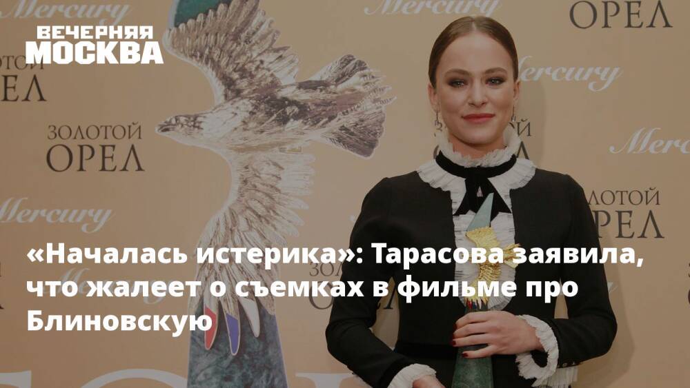 «Началась истерика»: Тарасова заявила, что жалеет о съемках в фильме про Блиновскую
