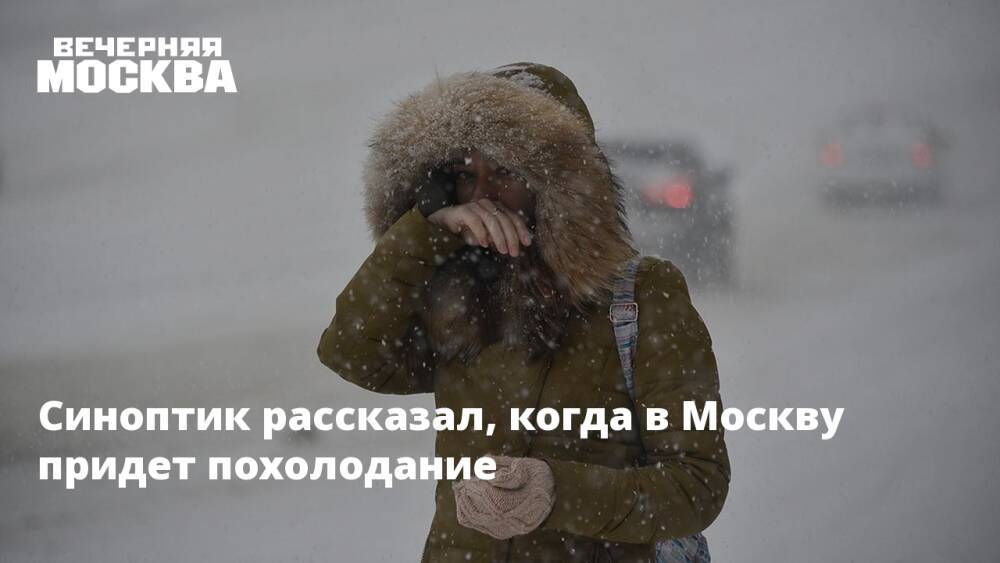 Синоптик рассказал, когда в Москву придет похолодание