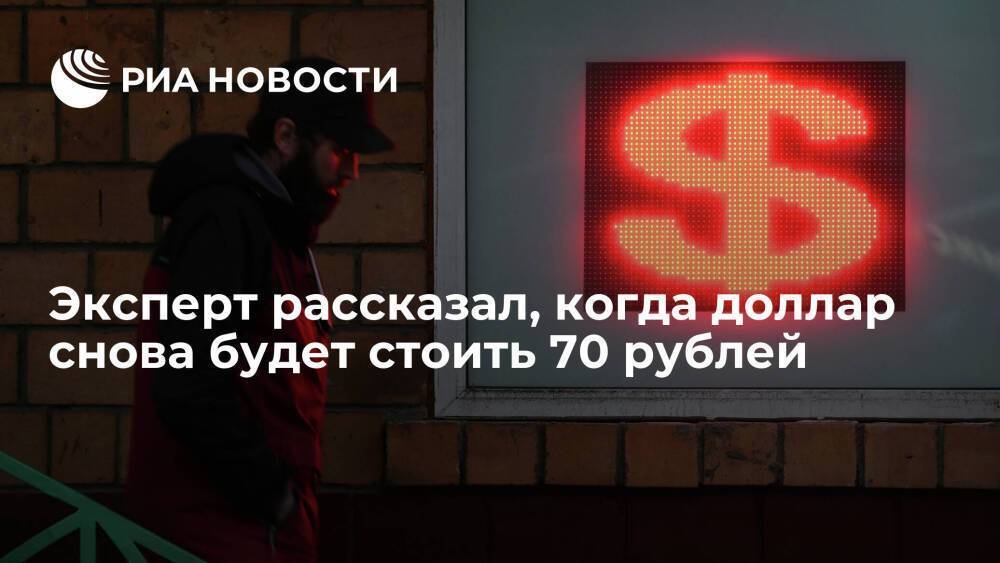 Эксперт Тузов спрогнозировал падение доллара до 70 рублей не раньше конца года