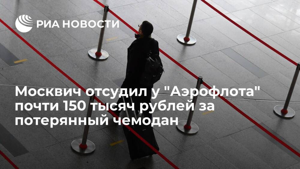 Москвич отсудил у "Аэрофлота" почти 150 тысяч рублей компенсации за потерянный чемодан