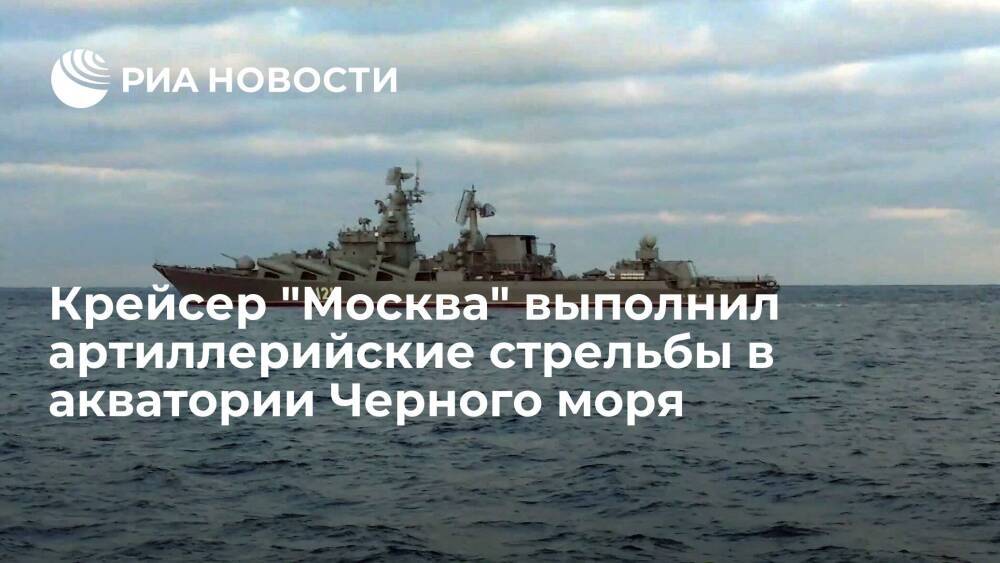 Ракетный крейсер "Москва" выполнил артиллерийские стрельбы в акватории Черного моря