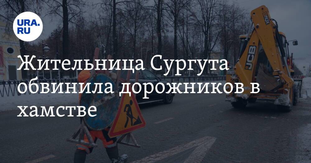Жительница Сургута обвинила дорожников в хамстве