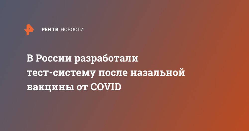 В России разработали тест-систему после назальной вакцины от COVID