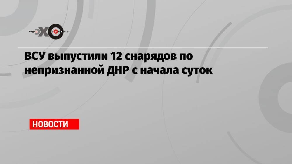 ВСУ выпустили 12 снарядов по непризнанной ДНР с начала суток