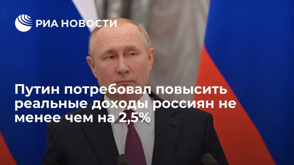 Президент Путин: реальные доходы россиян должны вырасти не менее чем на 2,5%
