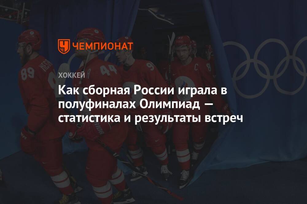 Как сборная России играла в полуфиналах Олимпиад — статистика и результаты встреч