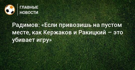 Радимов: «Если привозишь на пустом месте, как Кержаков и Ракицкий – это убивает игру»