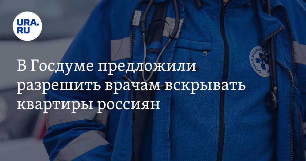 В Госдуме предложили разрешить врачам вскрывать квартиры россиян