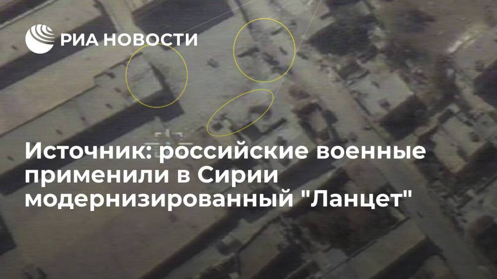 Источник: российские военные применили по боевикам в Сирии обновленный дрон "Ланцет-3"