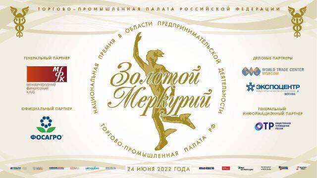 Малые предприятия Кузбасса приглашают поучаствовать в конкурсе «Золотой Меркурий»