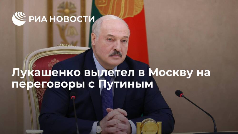 Глава Белоруссии Лукашенко вылетел в Москву на переговоры с президентом Путиным