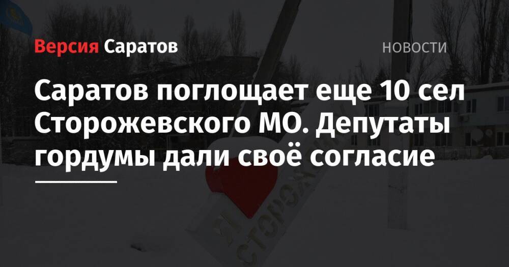 Саратов поглощает еще 10 сел Сторожевского МО. Депутаты гордумы дали своё согласие