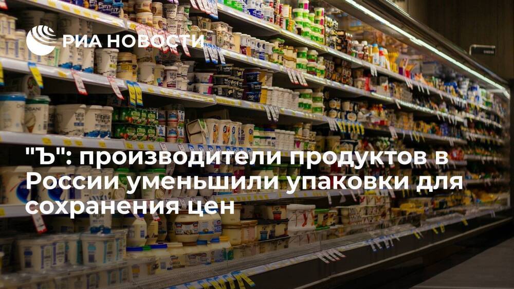 "Коммерсант": производители продуктов в России решили уменьшить упаковки из-за роста цен