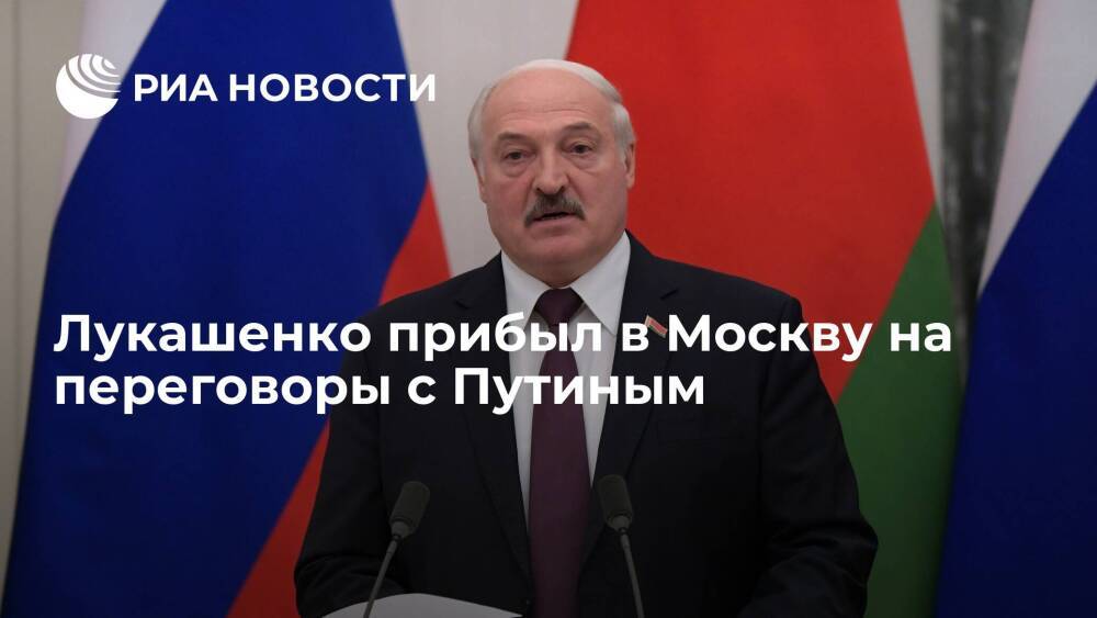 Президент Белоруссии Лукашенко прибыл в Москву для переговоров с Путиным