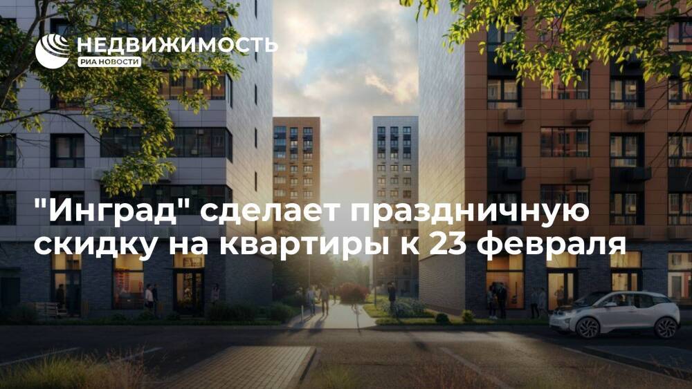 "Инград" сделает праздничную скидку на квартиры к 23 февраля