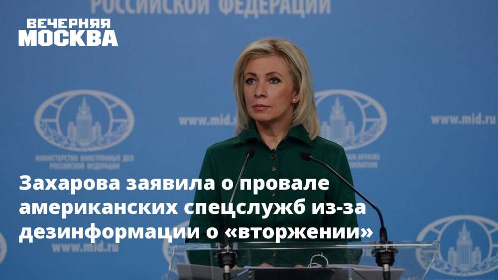 Захарова заявила о провале американских спецслужб из-за дезинформации о «вторжении»