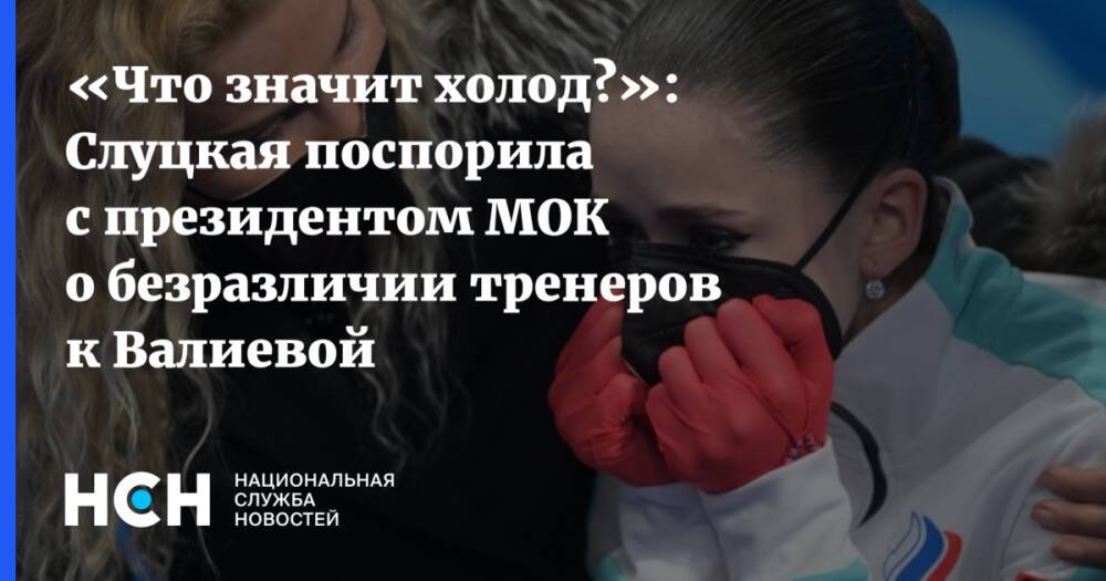 «Что значит холод?»: Слуцкая поспорила с президентом МОК о безразличии тренеров к Валиевой