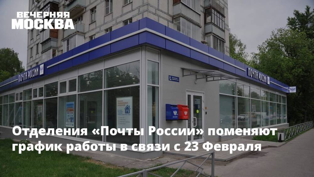 Отделения «Почты России» поменяют график работы в связи с 23 Февраля