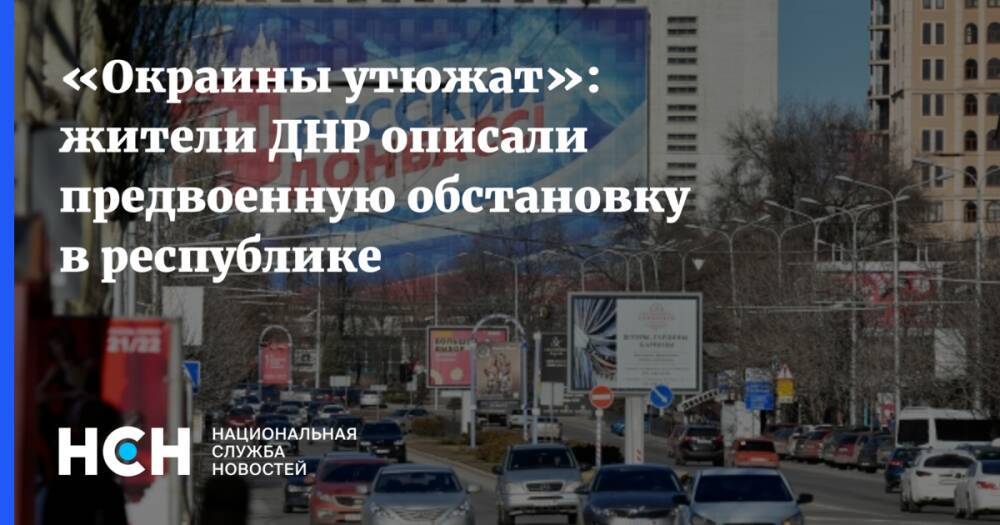 «Окраины утюжат»: жители ДНР описали предвоенную обстановку в республике