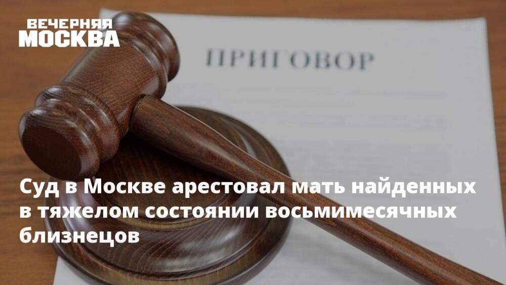 Суд в Москве арестовал мать найденных в тяжелом состоянии восьмимесячных близнецов