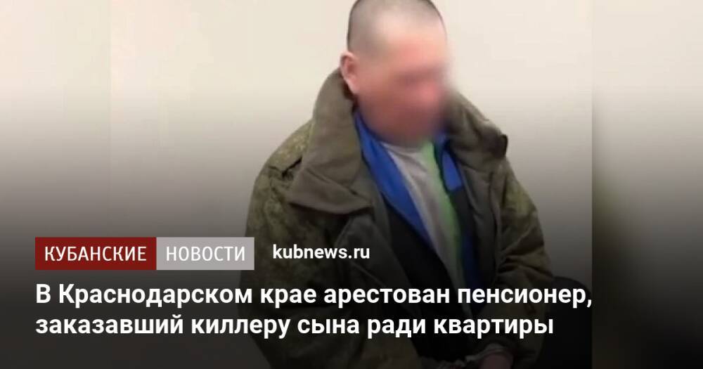 В Краснодарском крае арестован пенсионер, заказавший киллеру сына ради квартиры
