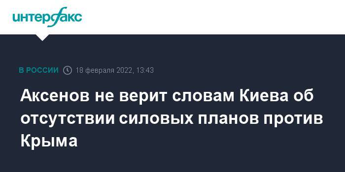 Аксенов не верит словам Киева об отсутствии силовых планов против Крыма