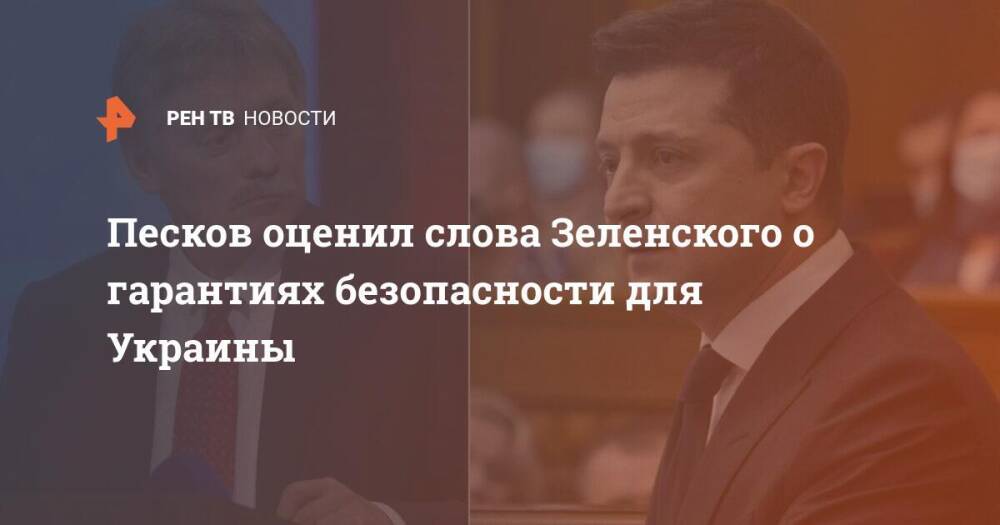 Песков оценил слова Зеленского о гарантиях безопасности для Украины