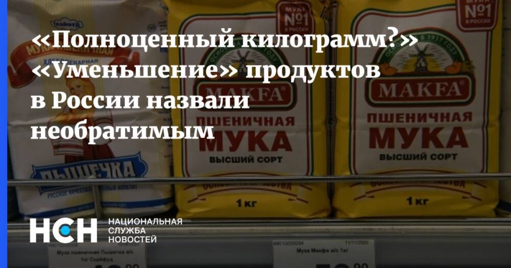 «Полноценный килограмм?» «Уменьшение» продуктов в России назвали необратимым