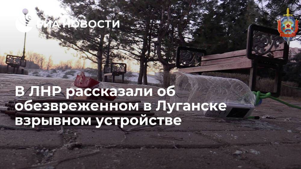 В ЛНР рассказали о мощности обезвреженного в Луганске взрывного устройства