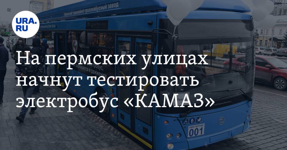 На пермских улицах начнут тестировать электробус «КАМАЗ»
