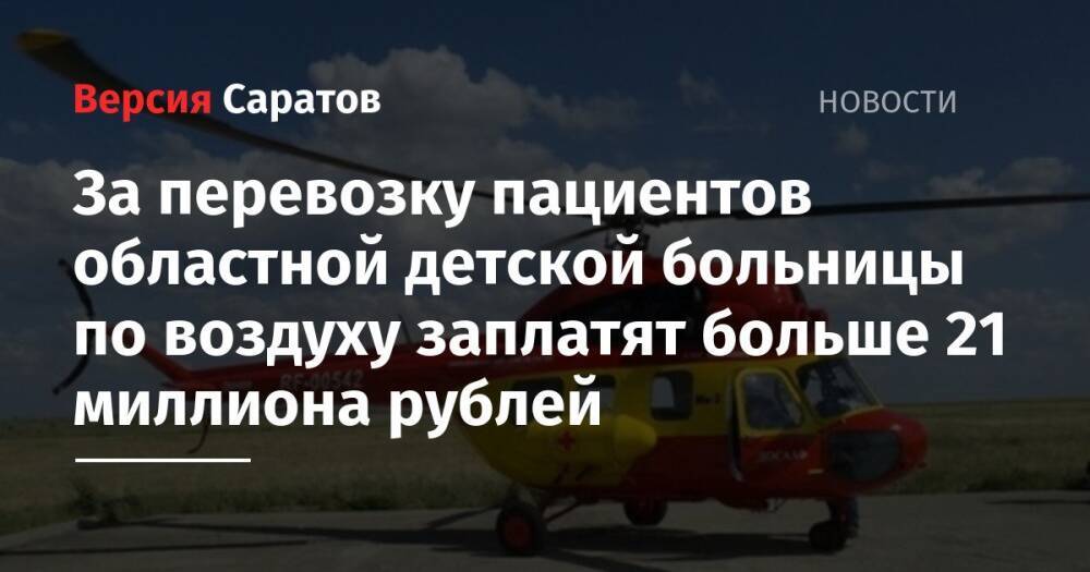 За перевозку пациентов областной детской больницы по воздуху заплатят больше 21 миллиона рублей