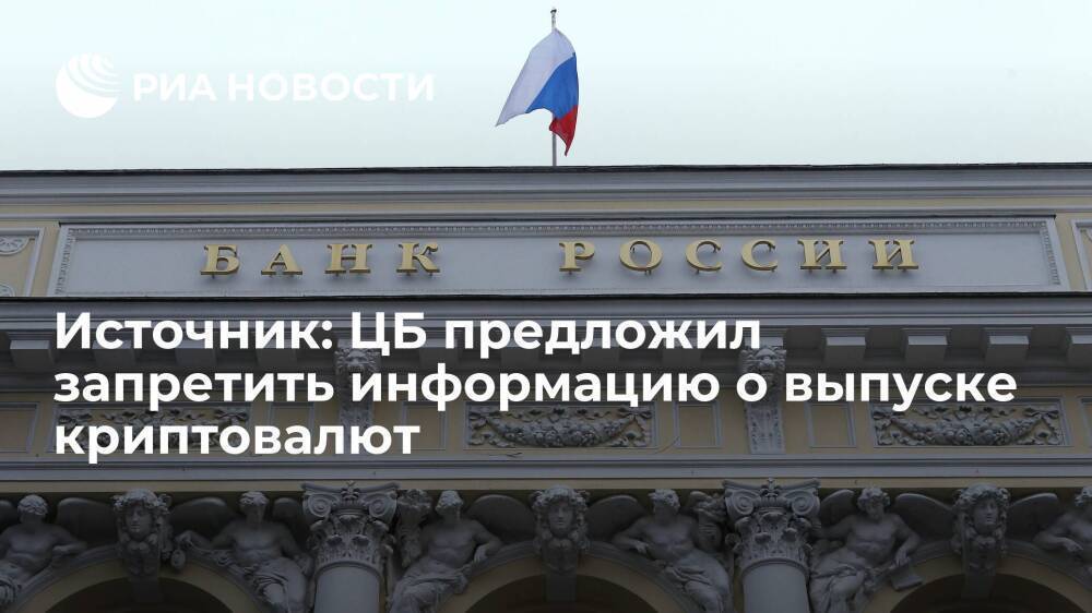 Источник: ЦБ предложил запретить распространение в России информации о выпуске криптовалют
