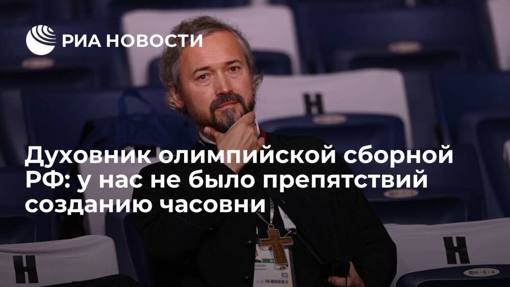Духовник олимпийской сборной РФ: у нас не было препятствий созданию часовни